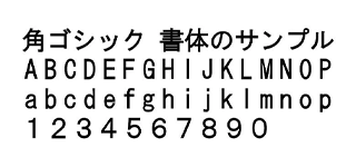 フォントのサンプル 角ゴシック