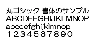 フォントのサンプル 丸ゴシック