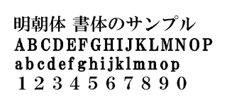 フォントのサンプル 明朝体