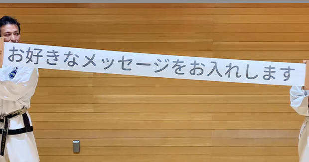 割れた「おめで板」からオリジナルメッセージが出現する